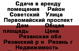 Сдача в аренду помещения  › Район ­ Советский › Улица ­ Первомайский проспект › Дом ­ 66 › Общая площадь ­ 34 › Цена ­ 60 000 - Рязанская обл., Рязанский р-н, Рязань г. Недвижимость » Помещения аренда   